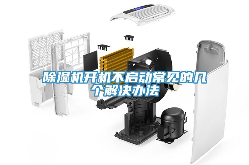 除湿机开机不启动常见的几个解决办法