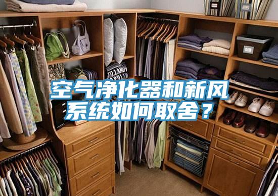 空气净化器和新风系统如何取舍？