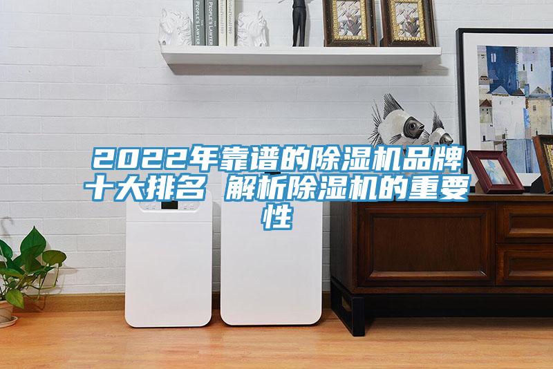 2022年靠谱的除湿机品牌十大排名 解析除湿机的重要性