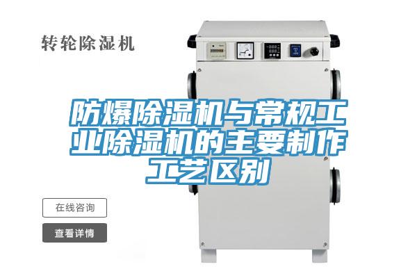 防爆除湿机与常规工业除湿机的主要制作工艺区别