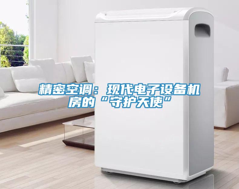 精密空调：现代电子设备机房的“守护天使”