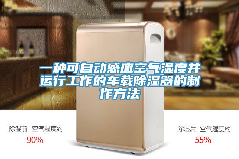 一种可自动感应空气湿度并运行工作的车载除湿器的制作方法