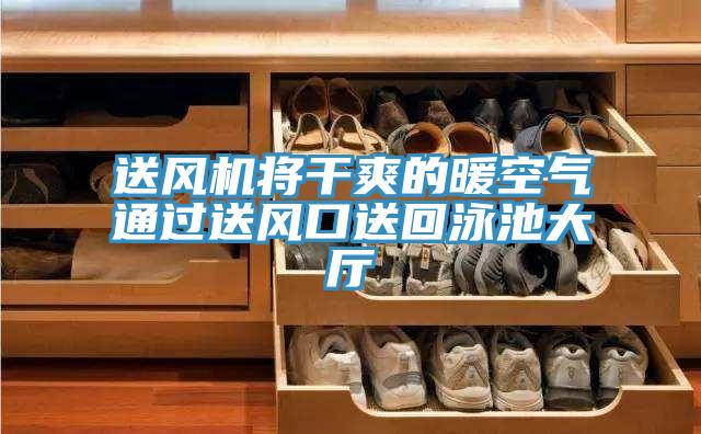 送风机将干爽的暖空气通过送风口送回泳池大厅