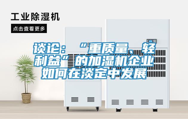 谈论：“重质量、轻利益”的加湿机企业如何在淡定中发展