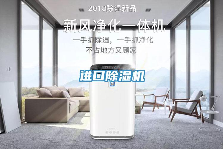 进口除湿机