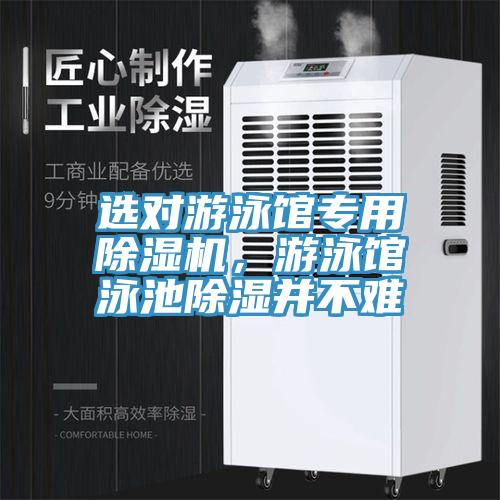 选对游泳馆专用除湿机，游泳馆泳池除湿并不难