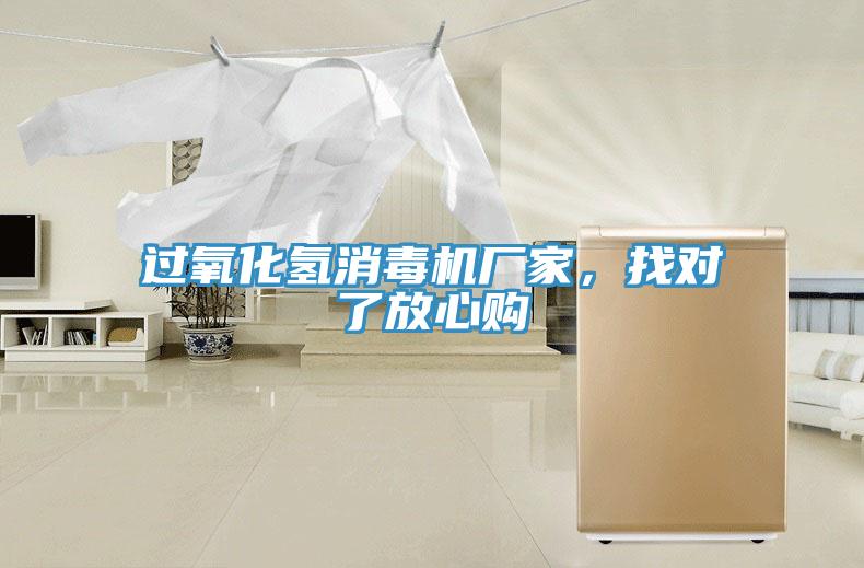 过氧化氢消毒机厂家，找对了放心购