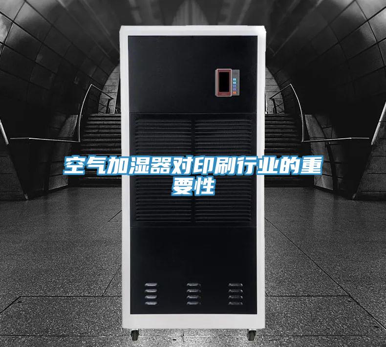 空气加湿器对印刷行业的重要性