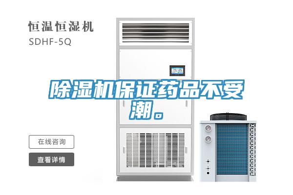 除湿机保证药品不受潮。
