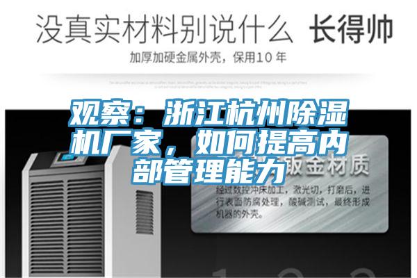 观察：浙江杭州除湿机厂家，如何提高内部管理能力