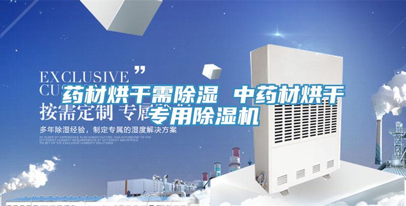药材烘干需除湿 中药材烘干专用除湿机