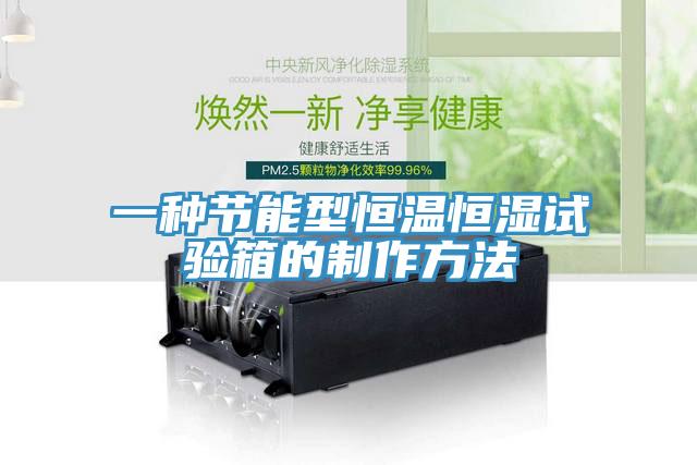 一种节能型恒温恒湿试验箱的制作方法