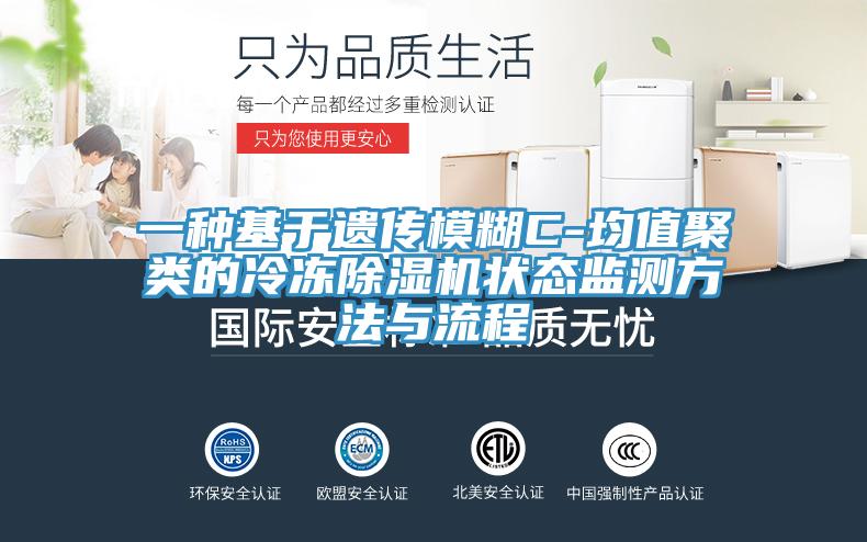 一种基于遗传模糊C-均值聚类的冷冻除湿机状态监测方法与流程