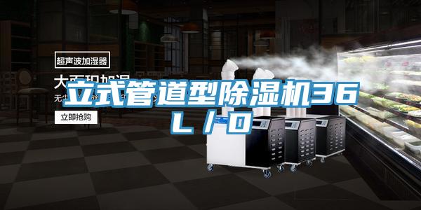 立式管道型除湿机36L／D