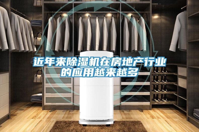 近年来除湿机在房地产行业的应用越来越多