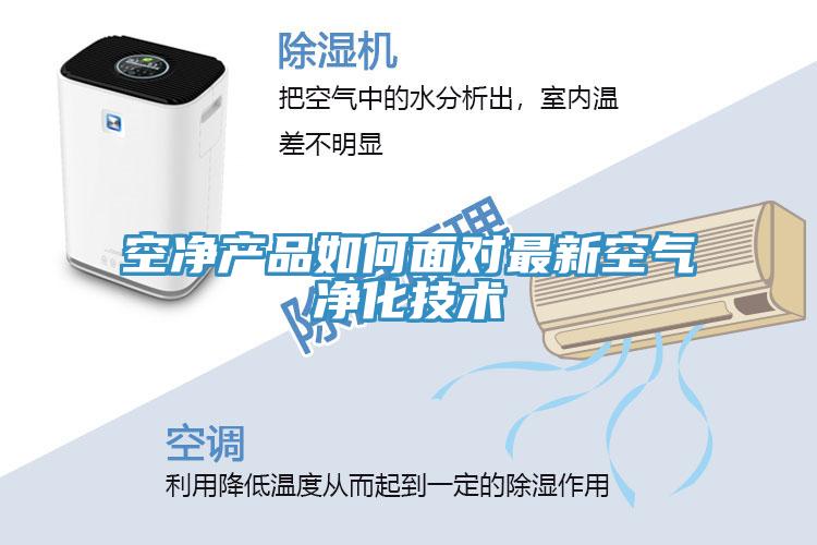 空净产品如何面对最新空气净化技术