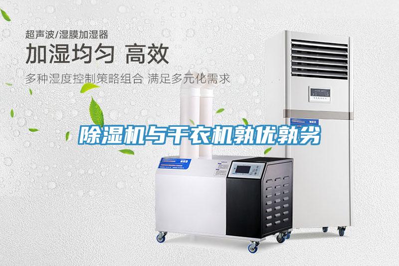除湿机与干衣机孰优孰劣