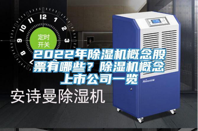2022年除湿机概念股票有哪些？除湿机概念上市公司一览