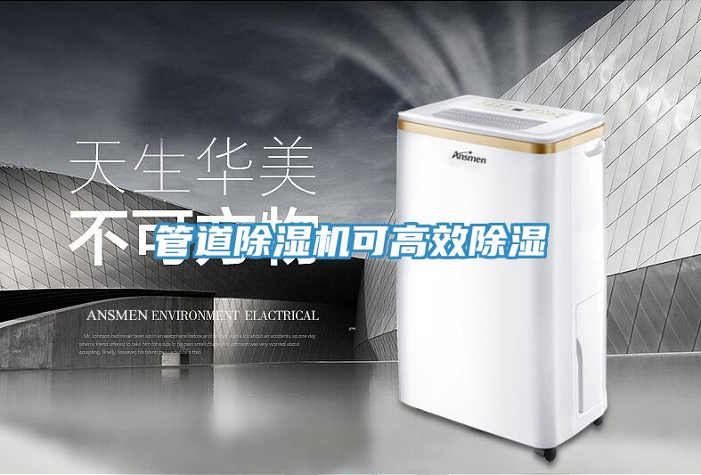 管道除湿机可高效除湿