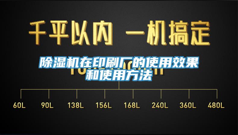 除湿机在印刷厂的使用效果和使用方法