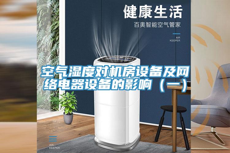 空气湿度对机房设备及网络电器设备的影响（一）