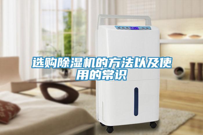 选购除湿机的方法以及使用的常识