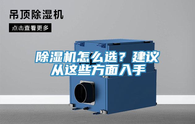 除湿机怎么选？建议从这些方面入手