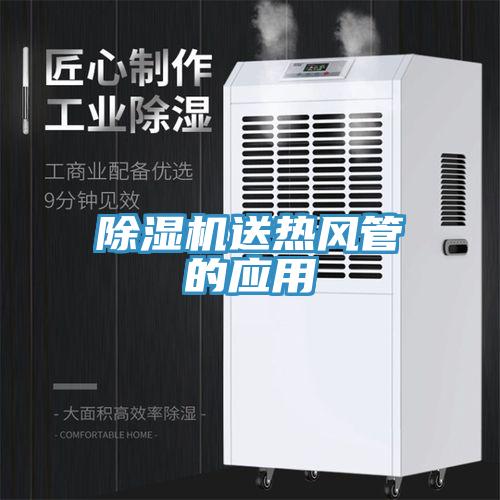 除湿机送热风管的应用