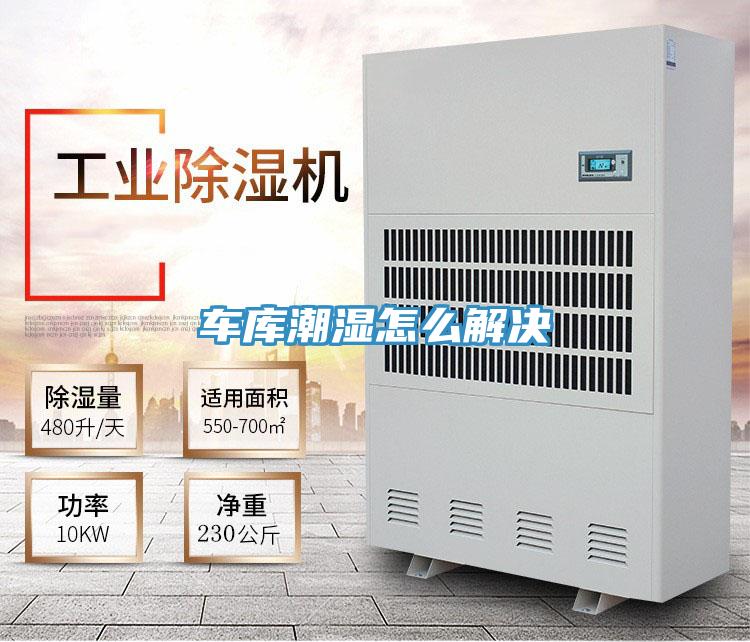 车库潮湿怎么解决