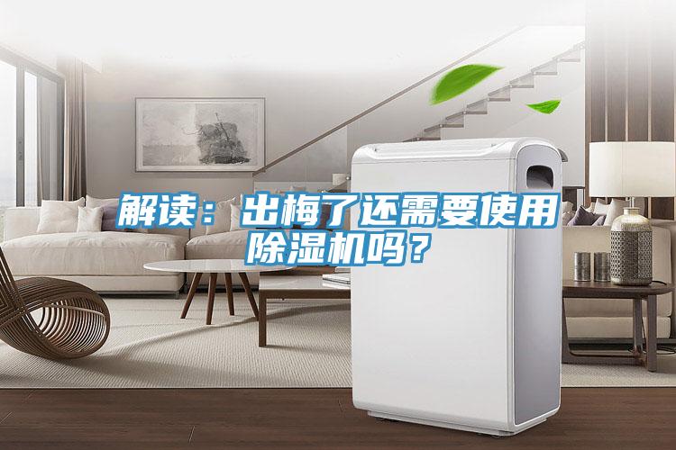 解读：出梅了还需要使用除湿机吗？