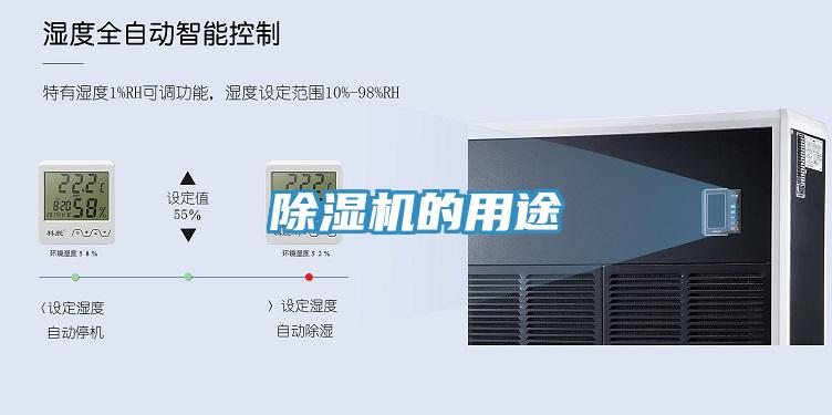 除湿机的用途
