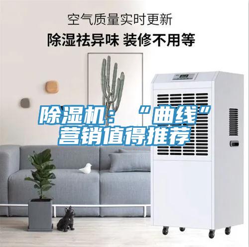 除湿机：“曲线”营销值得推荐