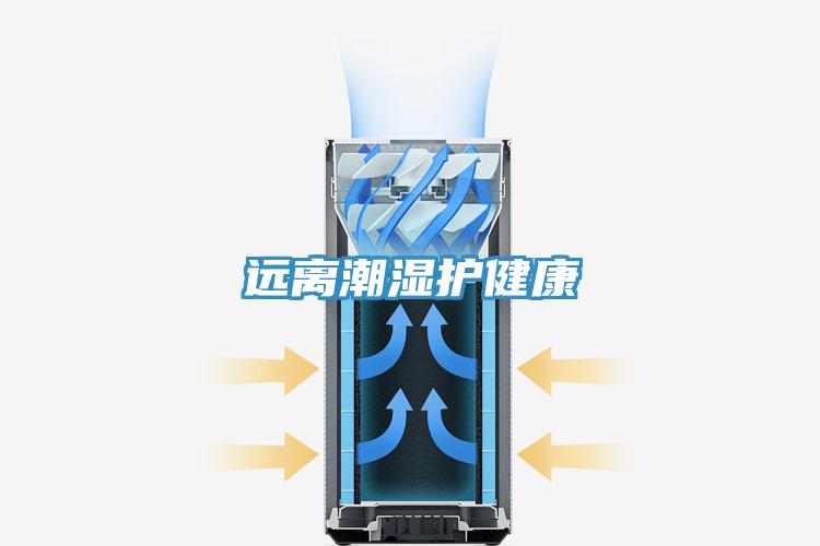 远离潮湿护健康