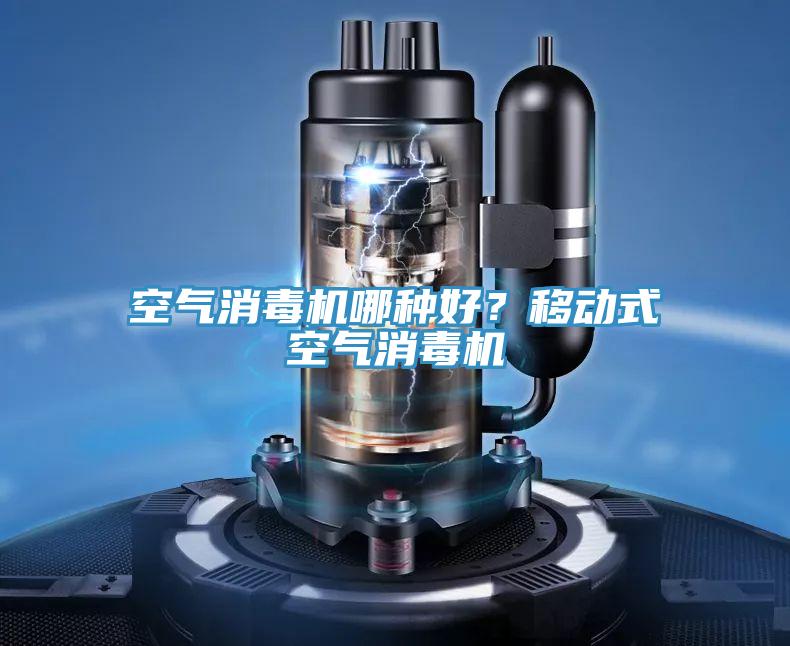 空气消毒机哪种好？移动式空气消毒机