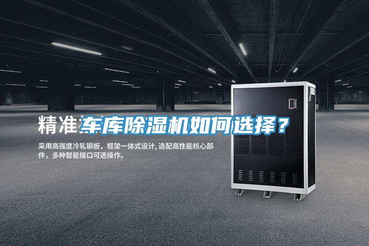 车库除湿机如何选择？