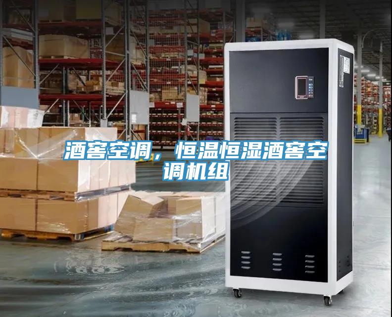 酒窖空调，恒温恒湿酒窖空调机组
