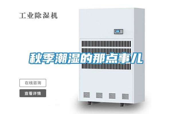 秋季潮湿的那点事儿