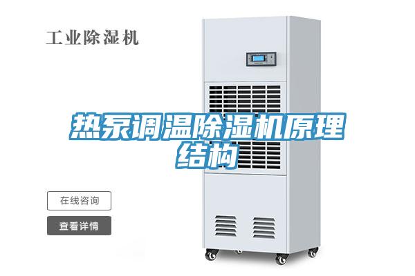 热泵调温除湿机原理结构
