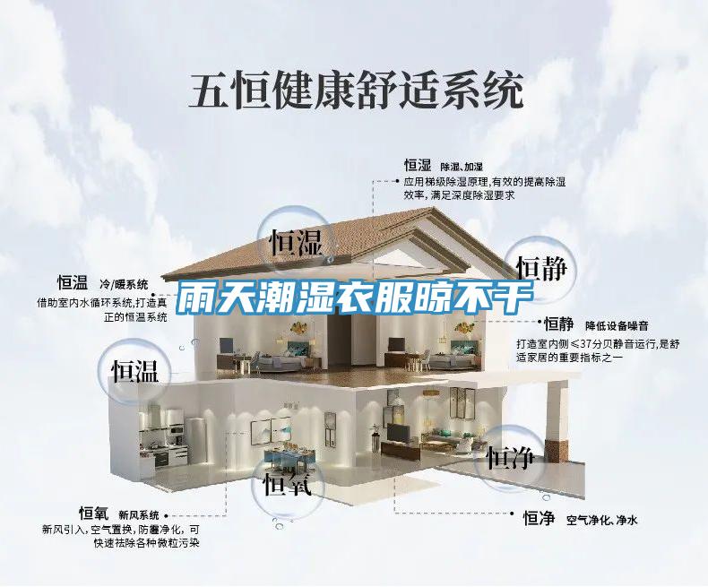 雨天潮湿衣服晾不干