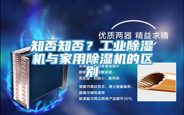 知否知否？工业除湿机与家用除湿机的区别