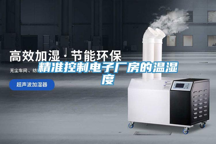 精准控制电子厂房的温湿度
