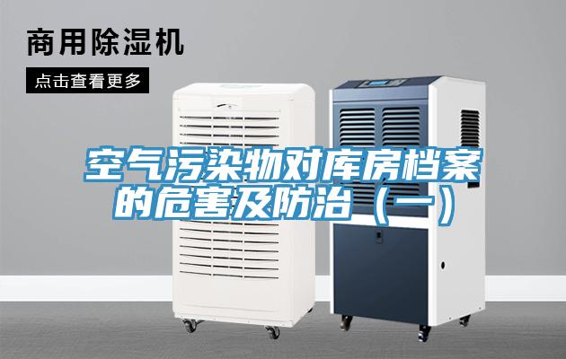 空气污染物对库房档案的危害及防治（一）