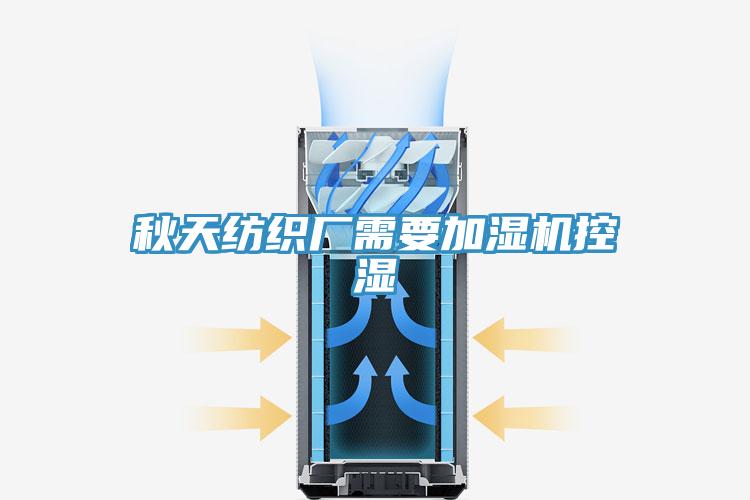 秋天纺织厂需要加湿机控湿