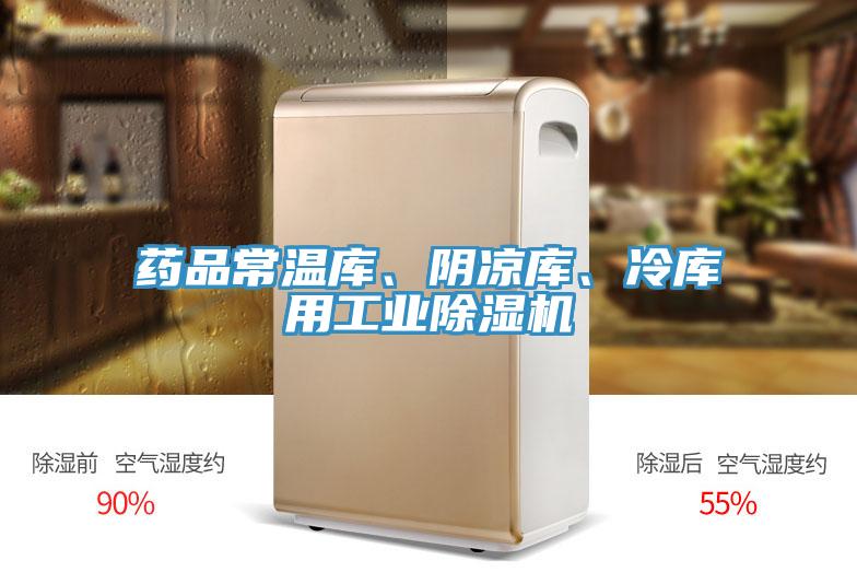 药品常温库、阴凉库、冷库用工业除湿机