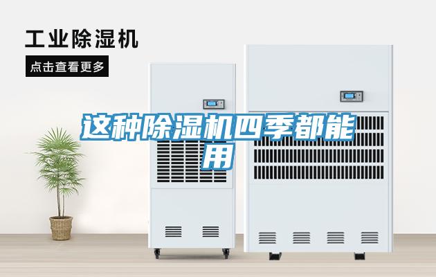 这种除湿机四季都能用