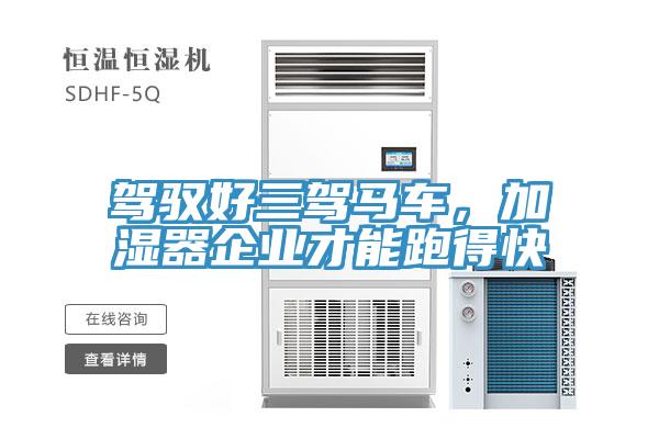 驾驭好三驾马车，加湿器企业才能跑得快