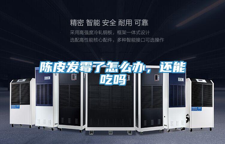 陈皮发霉了怎么办，还能吃吗