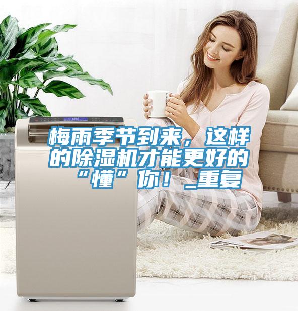 梅雨季节到来，这样的除湿机才能更好的“懂”你！_重复