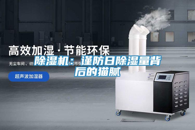 除湿机：谨防日除湿量背后的猫腻