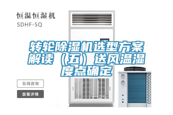 转轮除湿机选型方案解读（五）送风温湿度点确定